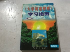 《<大学英语教程>(第四册修订本)学习指南》