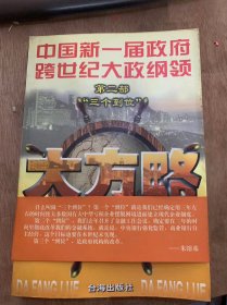 《大方略  （第二部：”三个部位“）》（中国新一届政府施加大政纲领）建立现代企业制度是国企摆脱困境的制度保证/国有企业摆脱困境的根本对策/放开搞活小型国有企业势在必行……