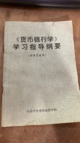 《《货币银行学》  学习指导纲要》（供学员使用）。