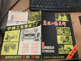 《宁波工艺美术》1981年4月第1期总第2期/宁波的古代建筑雕刻艺术：劳阳/改进包装装潢 提高产品身价：乐韵/金银彩绣的艺术特点：许谨伦/锦锻彩画：李福星/简谈阿育王寺的佛像塑造艺术：曹厚德 楼恩葆/浅谈树根雕：顾程/阿与王寺：恩葆扬成/阿育王寺的文物古迹：俞东高/阿育王寺舍利塔：徐秉令/创新设计/行情消息/明州艺林……