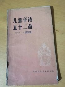 《儿童学诗五十二首》/骆宾王：咏鹅/王之涣：登鹳雀楼/李白：静夜思/孟浩然：春晓/李绅：锄禾/白居易：草/李白：夜宿山寺……