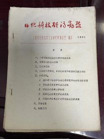 《日化科技经济动态 3504》南宁职工渴求美容知识和化妆用品、菲律宾的化妆品工业、香料和香水、1980年代欧美 日本洗涤剂和表面活性剂的趋向、会议简讯、国外信息、报刊点滴