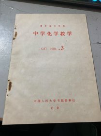 G37 1990·3 双月刊《中学化学教学》（单元结构教学法的探索：崔孟明/高中化学若干内容基本要求初探:肖千里等/高中化学(若干内容基本要求)练习举例：沈水泉等/初中化学基太概念的教学：梁俊明/组织学生阅读化学教材的几种作法：魏光华、赵成德/浓度、压强、温度、催化剂对化学反应速度和化学平衡影响汇总表：龚烈明单质的性质与元素的性质不能混为一谈：高悌…）