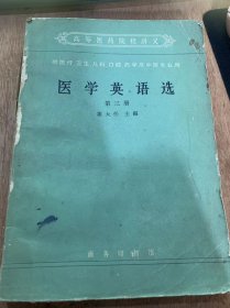 高等医药校讲义  《医学英语选》（第三册）。