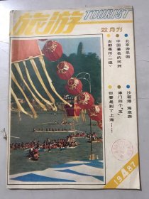 1987年7月 第4期总第53期《旅游》/减店·古井·贡酒：功军/瀛洲信难求 此地即仙乡：李夏/曹操发迹地 观览任评说：修功军/花子街里的花戏楼：张家柱/神医故里-小华庄：颜语/涡河两岸 芍花如霞：家柱/爆肚儿王：张鹤/北京游乐园：薛克/我国著名的河州：曹玲泉/满洲里的明珠-呼伦池：夏恩训/游水陆庵：周矢……