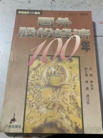 《国外股份经济100年》