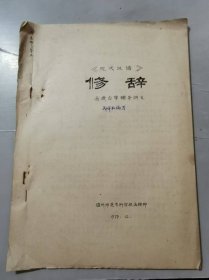 1979年12月 温州师范专科学校函授部《<现代汉语>修辞 函授自学辅导讲义》   。