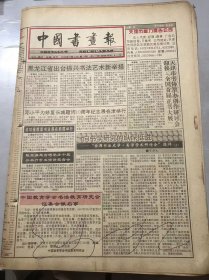 《中国书画报》1994年10月20日 第42期总427期 第1、2、7、8版 /黑龙江省出台振兴书法艺术新举措：倪进祥/向书学研究的纵深挺进-“全国书法史学·美术学术研讨会”评述（上）：罗厚礼/现代·蔡元培书法/书坛精品尽收眼底-评中国当代书法百家精品邀请展：马啸/当代书法史论纲（6）-于无声处：周俊杰/融会·贯通·升华-中国画与民间年画同发共荣：王法堂、丁熙明/中国画题款艺术要则（3）：李方玉…