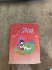 《新编小学生阅读手册》词与词汇/复音词/多义词/合成词/单义词/本义/阅读知识和阅读能力训练/标点符号/怎样读懂一段话/常见的典型段式……