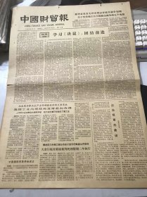 《中国财贸报》1981年7月7日第342号 第一版-第四版 /上海分行是怎样搞市场预测的/发展纯碱生产适应市场需要：王秉文、周云壁/重视从废定影液中回收白银：秦苞/河南省六十个县市建成地下喇叭粮仓：牛守贤/幸福路：田俊谦/经九石油经过整顿变成“安全库”：张宇、杨家齐/经济调整和商品多渠道流通问题：陈大鹄/一场黄粱美梦的破灭……