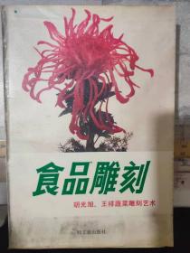 《食品雕刻——胡光旭、王祥蔬菜雕刻艺术》