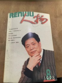 《人物》1998年8月8日第8期/刘效礼，一个将军的电视人生：方华/毛主席读书生活的片段：谢静宜/守卫祖国是我神圣的职责吴瑞林将军二三事：武际良/我的姐姐周淑真：吕韧敏/命运的设计师记青年科学家李卫：刘云萍/毛主席评说李白：肖力/江鲜云与邓颖超：尹家民/南昌起义参加者—知道姓名的有多少？：刘寒/金星闪烁军威壮阔共和国实行新军衔十年解放军上将一览：谭静……