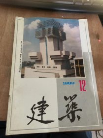 《建筑》1989年12月7日第12期总第368期/完善发展激励型承包任制 不断提高企业经济效益：林应清/强化质量管理争创先进水平：沈卫/转变经营机制发展多种经营：俞建龙/抓管路上等级两年跨两大步：沈传扬/浦江新颜：建龙/盆景——建筑环境的明珠：章胜利/节能窗户：秦晓天/建筑与诗歌：李斐/建筑评论要走向社会：朱大明/对培养建筑工人的一点想法：方包……