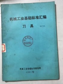 1991年《机械工业基础标准汇编-刀具》/GB 8062.1-78 磨前齿轮滚刀 基本型式和尺寸/GB 8062.2-87 磨前齿轮滚刀 通用技术条件/GB 8127-87 拉刀 术语/GB 9063.1-88 盘形齿轮铣刀 基本型式和尺寸……