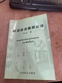 《商场英语情景会话》。