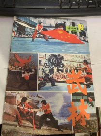 1983年10月1日第10期总25期《武林》（源于人民 为人民造福蕴于中华为中华争光：魏长民/霍元甲之后的精武体育会：谷衣/著名武术家吴冀翚与心意六合八法拳：卢桂耀/为武师须教礼徒不贤不可传：丁鸿奎朱庆华/霍元甲家世及墓地考：张裕庚/武术与打虎：郑光路…）