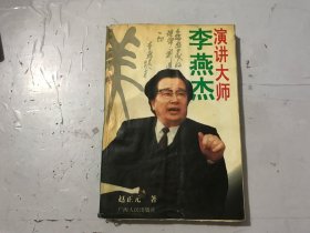 《演讲大师李燕杰》。