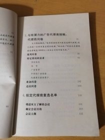 国际广告商务译丛《如何选择广告代理商》/何时需要找代理商/广告代理商的搜寻/广告代理商酬劳/开始与新代理商之关系/实际有效的广告与代理商间的工作关系……