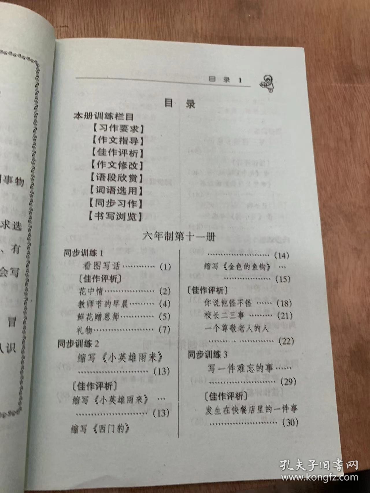 （学生新思维文库六年制小学课时教学目标）《小学同步作文6年级》同步训练看图学话/教师节的早晨/写一件难忘的事/发生在快餐店里的一件事/校长二三事/快乐的时刻/难忘的教训……