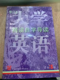 《大学英语精读自学导读》（修订本 第三册）