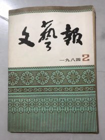 1984年2月7日 第2期总第422期《文艺报》/时代的激流-论《迷人的海》：刘白羽/难，但是需要-任溶溶和他的儿童诗：柯岩/陆地和长篇小说《瀑布》：公仲/请从心造的灰色雾中走出来-读张辛欣小说随想：朱晶/评《离离原上草》：谭昭/从“拿来主义”说起：骆宾基/我写童话：宗璞/漫谈银幕上共产党员形象的塑造：张成珊/徐悲鸿和马：李翰……