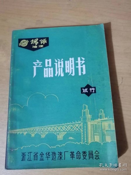 《环球牌油漆产品说明书（试行）》。