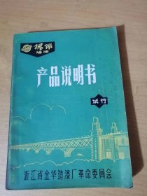 《环球牌油漆产品说明书（试行）》。