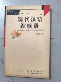 百種語文小叢書《現(xiàn)代漢語縮略語》。