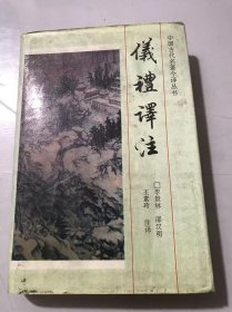 中国古代名著今译丛书《仪礼译注》/士冠礼第一/士昏礼第二/士相见礼第三/乡饮酒礼第四/乡射礼第五/燕礼第六/大射仪第七/聘礼第八……