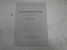 1971年12月///浙江省革命委员会政治工作组宣传办公室《毛主席革命外交路线的伟大胜利》（关于恢复我国在联合国合法权利的教育资料）