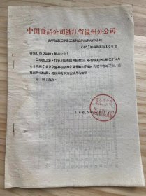 中国食品公司浙江省温州分公司/1963年4月《关于转发二季度工业行业用粮计划的通知》