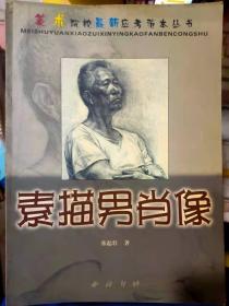 《美术院校最新应考试范本丛书 素描男肖像》