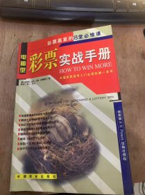 《彩票实战手册：彩票赢家的·8堂必修课》彩票的历史：百万大奖不是梦/“我中奖时，到底能拿多少钱？”/你要多少年才能中大奖……