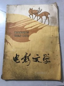 1980年9月15日 9月号总第112期《电影文学》/写真实 求真理：马德波、戴光晰/电影，看得见的文学：王愿坚/李冰：陈泽远/谭嗣同：刘景录/刺猬背西瓜（美术片文学剧本）：顾汉昌/信笔影话：汪岁寒/革新、民族传统及其它：白景晟/从生活到创作：方兰、周毅如、孙勃/从生活出发进行创作：杨谦……