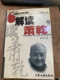 （中国当代文化现象）《解读萧乾》关于机器的反思——兼论英国小说/不会板枪的干什么好？/中国音乐往哪里走/红毛长谈/我的朋友萧乾：戴厚英……