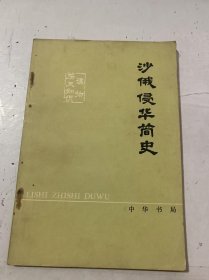 厉史知识读物《沙俄侵华简史》
