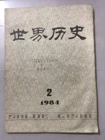 1984年4月7日 第2期总第33期《世界历史》/历史学家谈人道主义：吴于廑、朱龙华、周辅成、庞卓恒、朱寰、张椿年/阿拉伯科学文化对世界文化的伟大贡献：杨克礼/试论伊达尔戈的独立思想：李祥/现代西方历史哲学中有关历史客观性问题的认识：张文杰/世界通史体系问题琐议：刘远图……