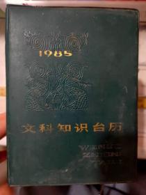 《1985文科知识台历》