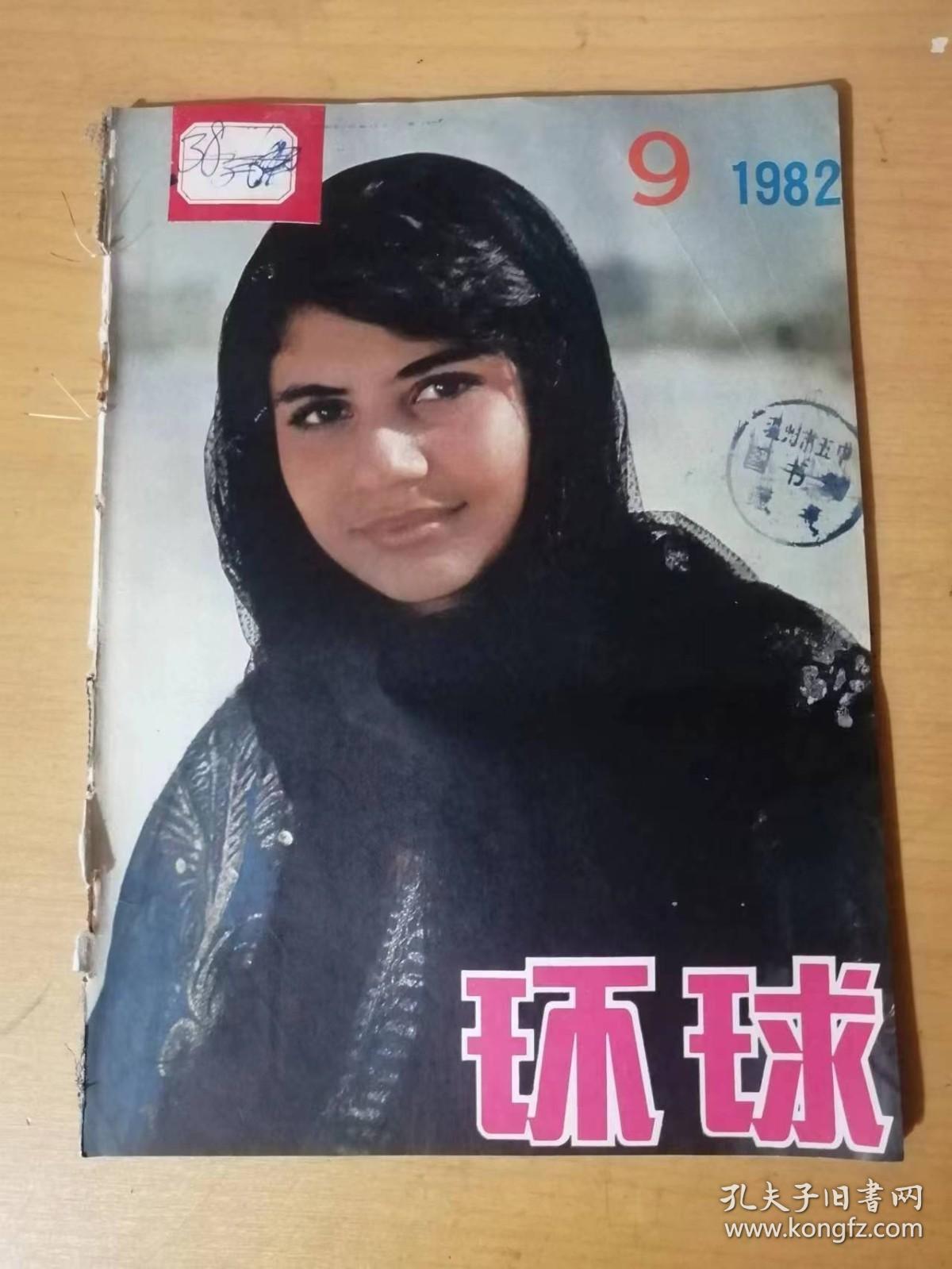 1982年9月第9期总第29期 新华出版社《环球》 /金字塔夕照：穆青/科特下野后干些什么：夏海涛/世界上最豪华的旅馆：廖训振/古老而又年轻的巴格达：马世琨/第一次飞越大西洋：王士芳/美国大学生的理论学习热：戴侃……