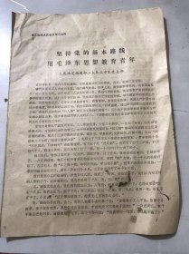 省工业学大庆会议学习文件 1977年6月5日《坚持党的基本路线 用毛主席思想教育青年》大庆油建指挥部。