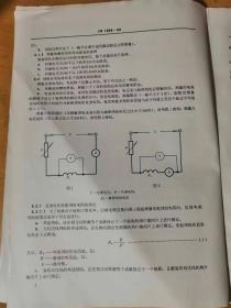 1985年4月 中国标准出版社 《中华人民共和国机械工业部部标准-牵引电机基本试验方法》/适用范围/试验前的准备/测量仪器的选择/防护措施/一般检查/电刷中性线的测定/空载特性曲线的测定/换向试验……