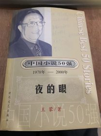 《中国小说50强，第1辑：1978~2000  夜的眼》/  蝴蝶/名医梁有志传奇/歌声好像明媚的舂光……