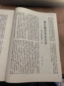 《书法》1988年9月第5期总第62期/书法创新不能舍本逐末：高景林/请正确书写古文字——向书法家进一言：陈炜/谈谈少儿书法教学：陈梗桥/宋代的几个帝王书家：潘德煕/淋漓翠墨濡雄笔——介绍李天马先生：张国瀛/记金意先生：施安/古代书法：宋孝宗《法书赞》/文房说砚：胡中泰/书法座谈试论发法笔：二泉/名胜书艺琅琊山欧文苏书的《醉翁亭记》：张有碧/一九八九年年历……