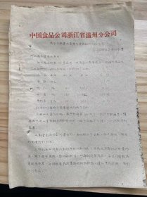 中国食品公司浙江省温州分公司/1963年3月《关于上报第二季度外贸收购计划的报告》