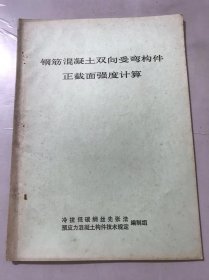 《钢筋混凝土双向受弯构件正截面强度计算》冷拔低碳钢丝先张法 预应力混凝土构件技术规定编制组。