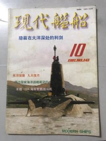 1997年10月1日 第10期总第143期 《现代舰船》/周边国家海洋战略新动向：宋克刚/中口径舰炮技术特点：杨宇刚/潜艇鱼雷发射装置的发展：李克孚/水下作战的新武器/“飞”向大洋深处的潜水器：吴静波/声纳技术与反潜战：霍国正/西洋古帆船的主尺度与结构-古帆船模型制作系列文章之二：王绍杰