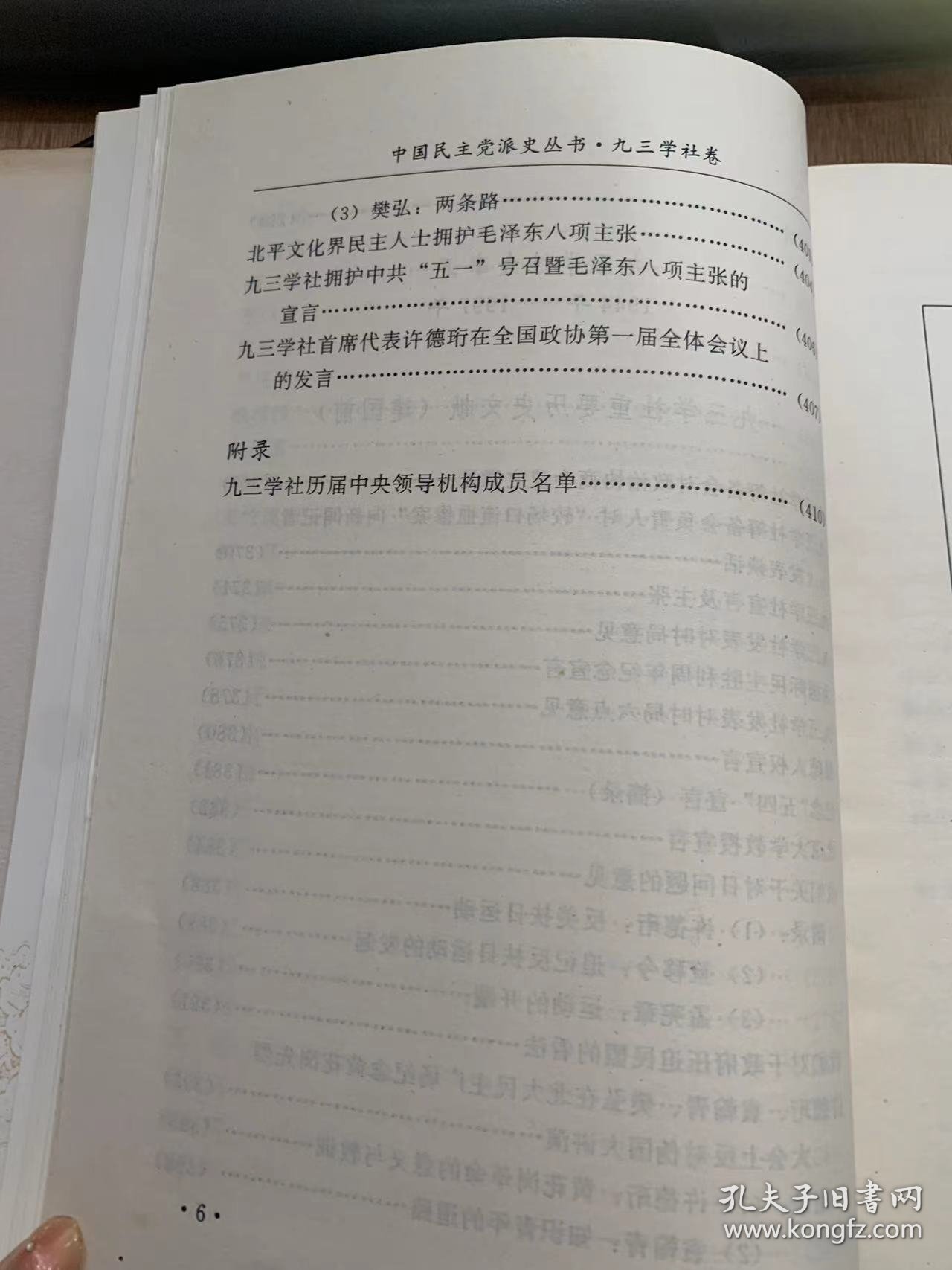 《中国民主党派史丛书·九三学社卷》/九三学社的成立/为了民主与科学/历经曲折，锲而不舍/ 坚持团结抗战。反对专制独裁……