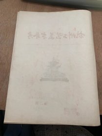 《杭州工艺美术参考》1978年10月第2期/杭州市工艺美术研究所举办绘画讲座班：陆玲玲/学术活动：杭州市工艺美术研究所资料室/研究所专业人员下厂好处多：西湖竹器厂金欣堂/“西湖灯会”漫话：杭州市工艺美术研究所吴谷祥/民间工艺“八字决”：浙江美术学院王伯敏老师讲课扎录/人民币对主要外币汇价表：摘自《国际贸易消息》南斯拉夫的对外贸易政策（上）：摘要《国际贸易消息》意大利人赠送礼品的习惯《上》：摘要……