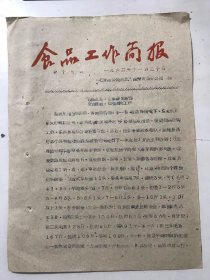 1962年11月30日 第15期《食品工作简报》/组织互查，改善经营管理 交流经验，加强验收工作