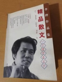 李桦作品集《精品散文-一个情字丢不下》/母情、师情、妻情、祖孙情、女儿情、恋情、爱情、恩情/山情、海情、江河情、草情……